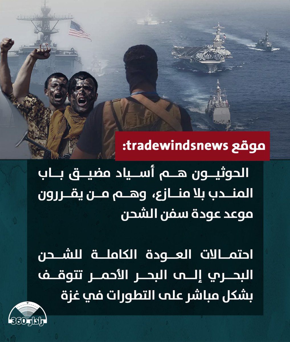 موقع tradewindsnews:
 الحوثيون هم أسياد مضيق باب المندب بلا منازع،  وهم من يقررون موعد عودة سفن الشحن

احتمالات العودة الكاملة للشحن البحري إلى البحر الأحمر تتوقف بشكل مباشر على التطورات في غزة
#رادار_360