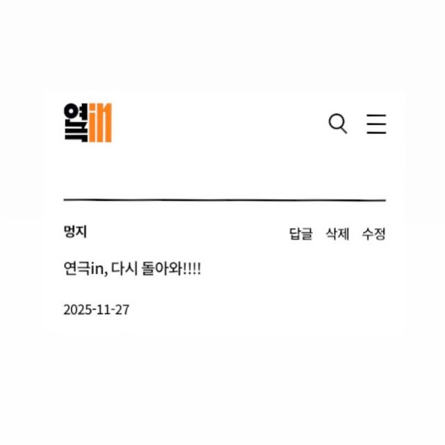 웹진 연극in 객석 코너에 있는 글을 공유합니다.

작성자: 멍지
내용: 연극in, 다시 돌아와!!!!
날짜: 2025년 11월 27일

참고 : 웹진 <연극in> 홈페이지
sfac.or.kr/theater/
