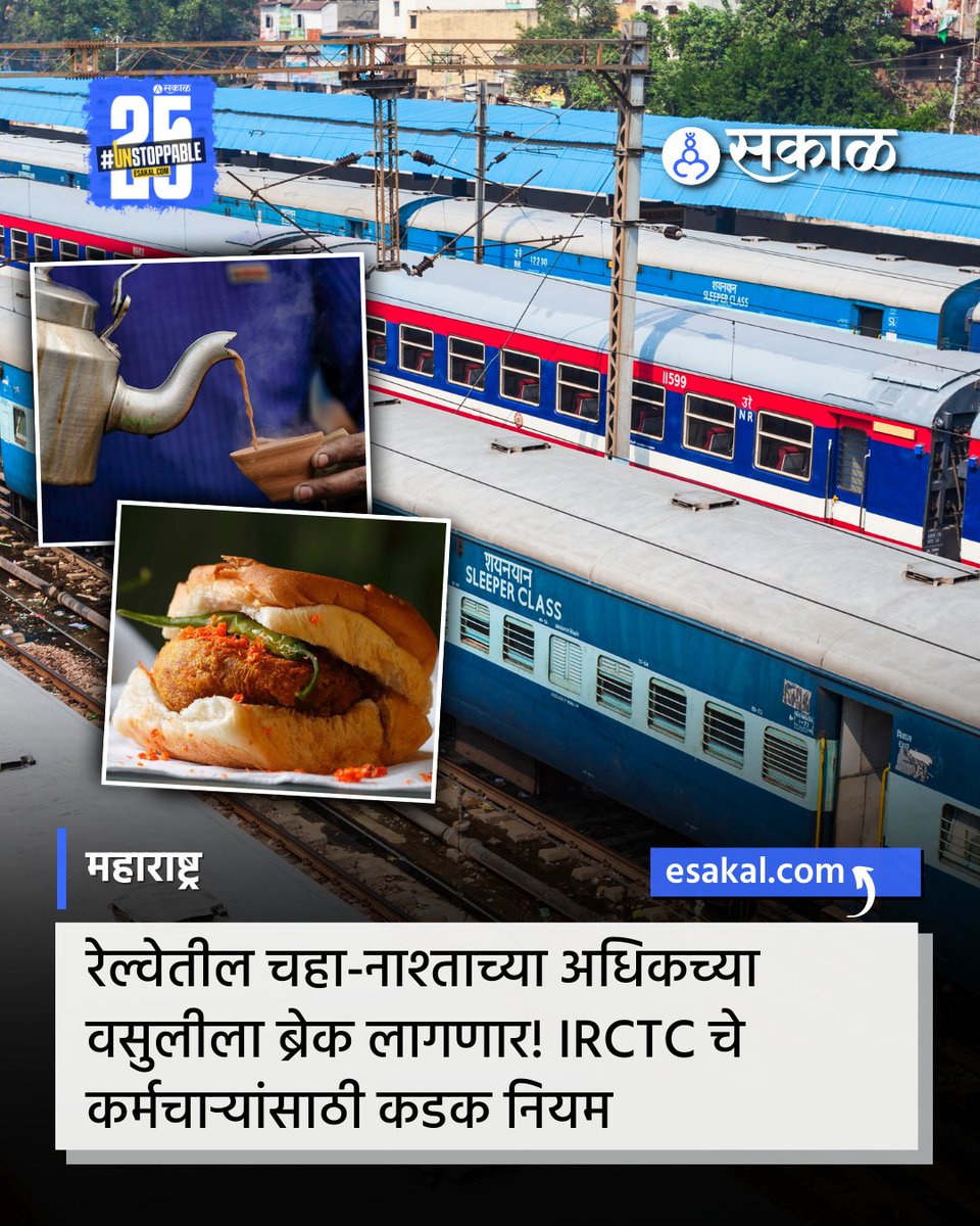 SakalMediaNews's tweet image. IRCTC ने  रेल्वे डब्यातील सर्व कर्मचाऱ्यांसाठी कडक नियम आणले आहेत.
सविस्तर वाचा:
esakal.com/mumbai/irctc-a…

#IRCTC #RailwayUpdate #TrainTravelIndia #PassengerSafety #FairPricePolicy #RailwayNews #IndianRailways #IRCTCUpdate #TrainJourney #NewRules #PassengerRights #TravelAlert