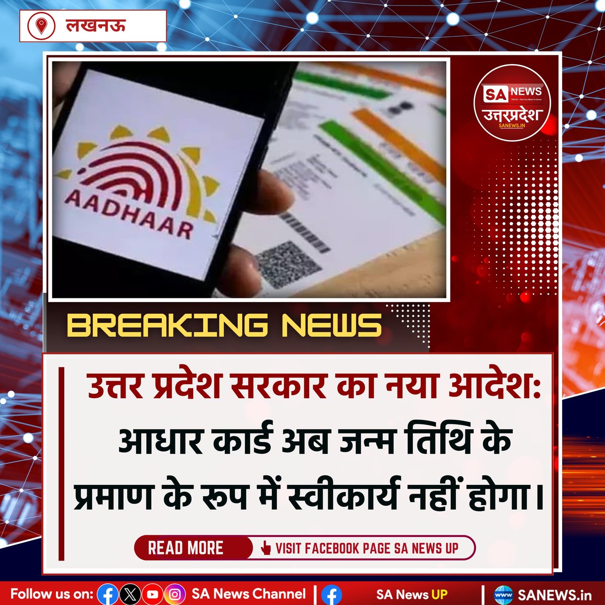 SANewsUP's tweet image. लखनऊ: यूपी सरकार ने स्पष्ट किया कि आधार कार्ड जन्म तिथि का प्रमाण नहीं है। UIDAI के अनुसार आधार में जन्म तिथि का प्रमाणित दस्तावेज नहीं जुड़ा होता। इसके बावजूद कई विभाग इसे प्रमाण मान रहे थे, जिन्हें अब रोकने के निर्देश जारी हुए हैं।
#AadhaarCard #UIDAI  #BreakingNews #sanewsup