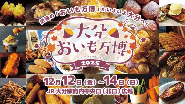 大分おいも万博2025 入場チケット発売中。