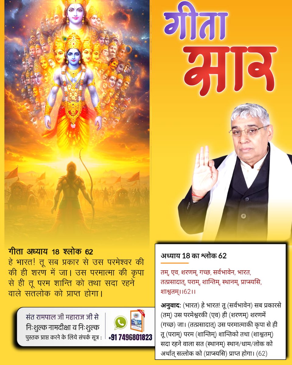 Sant Rampal Ji Maharaj इस विश्व में एकमात्र तत्वदर्शी संत हैं। जिन्होंने श्रीमद्भागवत गीता का यथार्थ अनुवाद किया है। आप सभी से विनम्र निवेदन है गीता के यथार्थ ज्ञान को जानकर संत रामपाल जी महाराज जी से नि:शुल्क नाम दीक्षा लें और अपना जीवन सफल बनाएं।  #यथार्थ_गीता_ज्ञान