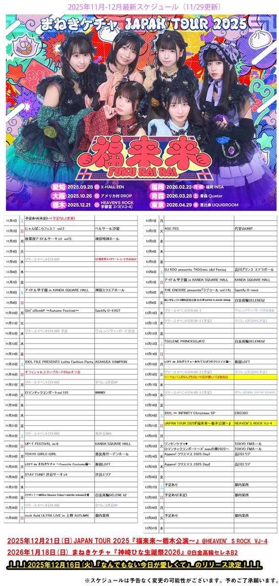 まねきケチャ【公式】JAPAN TOUR 2025『福来来』開催