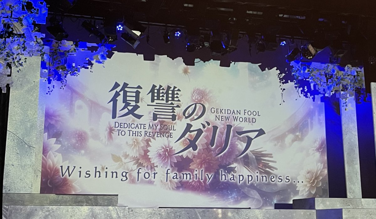 今日はもえにゃん先生の勇姿を見に観劇へ…！

スリリングな内容で面白かった、
新鮮体験！👌

絶ﾍﾟﾘの「涙星」も聞けたしあの曲も…🤫
またお邪魔します！

#劇団fool 
#復讐のダリア
#絶世のインペリアルドール
#絶ﾍﾟﾘ