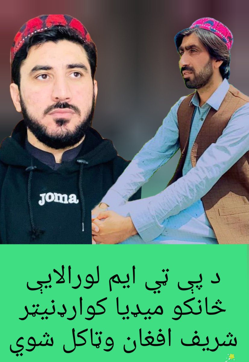 PTMLoralai's tweet photo. د پښتون ژغورنې غورځنګ لورالايې ميډیا څانکې کوارډنيټر شریف افغان وټاکل شوې
هرکلې ورته وایو،
پښتون ژغورنې غورځنګ لورالايې څانکه
@Sharef_Kakar
#PTMLoralai https://t.co/kXHJUxEETt