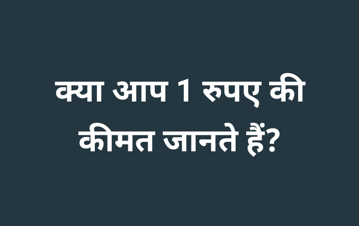 LegalAdvisour's tweet photo. 1 रुपए की कीमत कितनी होती है ये पोस्ट पढ़ कर समझ जाओगे

मान लो 500 लोग बिग बाज़ार जाते हैं, रोज़ाना कोई भी खुले पैसे वापस नहीं लेते, न ही कोई वापस करता है

500 × 1 रुपये = 500 रुपये

365 दिन, 500 × 365 = ₹1,82,500
यह सिर्फ़ एक बिग बाज़ार से आता है

देश में 1500 बिग बाज़ार हैं

1,82,500 × 1500 = ₹2,73,75,000
लगभग 270 करोड़ बनते है 

हर साल  यह अमाउंट इनकम टैक्स के अंतर्गत नहीं आता, क्योंकि उस 1 रुपये का हिसाब बिल में नहीं होता

अब पता चला कि कंपनी 49/99/999/- मात्र लिखकर सामान क्यों बेचती है?