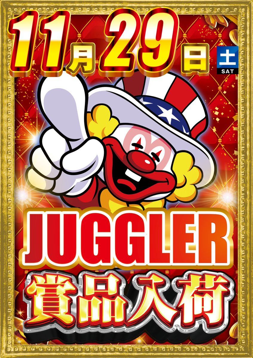 超激レア　ジャグラー ✴︎ジャグ連祈願✴︎ ☆現在入手不可☆ おはようございます🫡 1⃣1⃣月2⃣9⃣日（土） 本日の🦐万野は