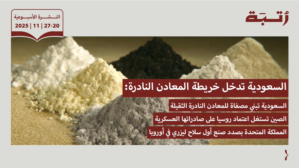 Rutba_GCC's tweet image. نشرة رتبة الأسبوعية 20-27 نوفمبر 2025 

السعودية تدخل بقوة إلى سلسلة إمداد المعادن النادرة الثقيلة 

السعودية تبني مصفاة للمعادن النادرة الثقيلة 

الصين تستغل اعتماد روسيا على صادراتها العسكرية 

المملكة المتحدة بصدد صنع أول سلاح ليزري في أوروبا 

تابعوا نشرة رتبة الأسبوعية لأهم…