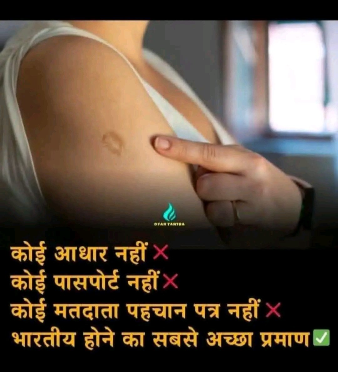 SIR में यह पहचान जरूर शामिल करे 😂 चुनाव आयोग 

*!! Indian Since birth !!*
     आधार, पासपोर्ट, वोटर ID… ये सब तो बाद की चीज़ें हैं।
पहले बाजू पर वो गोल-सा टीका निशान दिखाओ…
और proudly बोलो —
‘भाई, हम BCG वाले पुरखों की नस्ल से हैं!’ 😂
आमतौर पर यह टीका लगभग 28 दिन की उम्र में