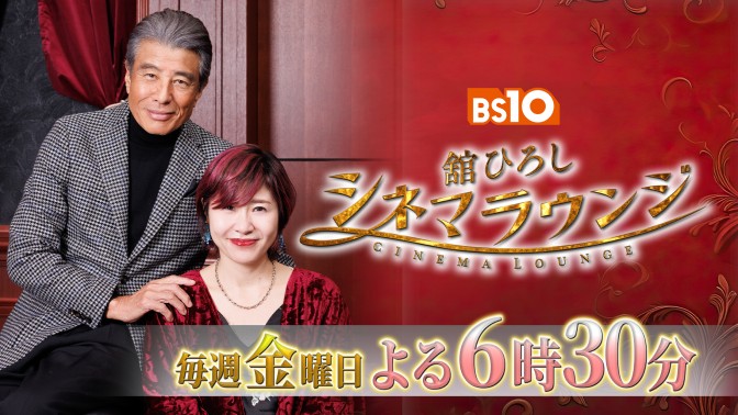 BS10 #舘ひろしシネマラウンジ 『デビル』🈑 12/5（金）18:30～20:45