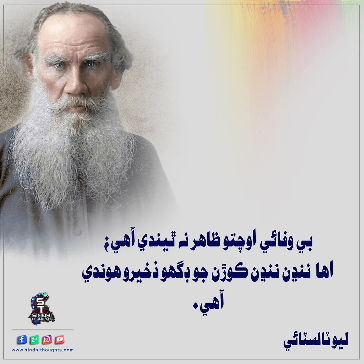 بي وفائي اوچتو ظاهر نه ٿيندي آهي؛
اها  ننڍن ننڍن ڪوڙن جو ڊگهو ذخيرو هوندي آهي.
ليو ٽالسٽائي