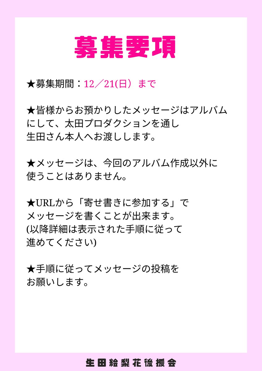 ikuchan_thanks's tweet photo. 【拡散希望】

2026/1/22で29歳のお誕生日を迎える生田絵梨花さんへ毎年お届けしているメッセージを募集しています。

募集期間：11/29（土）〜12/21（日）まで

下記添付の画像を確認、ご理解の上URLよりご参加ください。

https://t.co/2lfGl3NVy9

#生田絵梨花
#いくちゃん
#ikuchanclub https://t.co/Frqbd4Dkkb