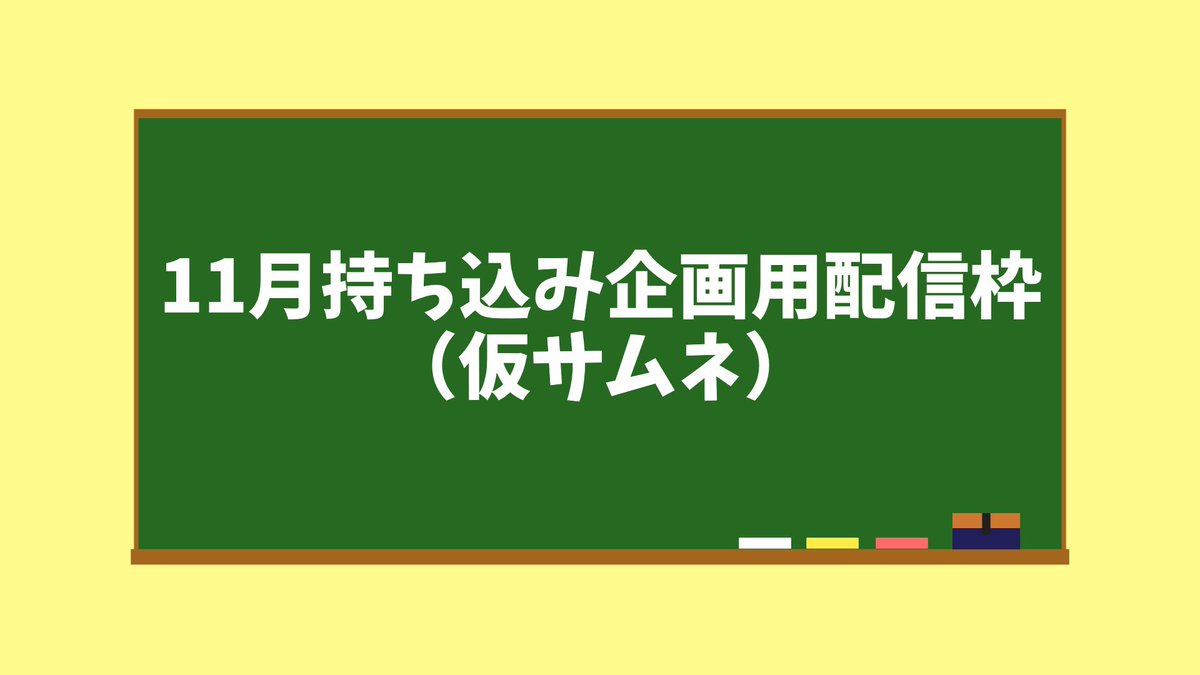 yuugi_YouTube's tweet photo. 遅れました！今日の21時に持ち込み企画します！
内容はGartic Phone!!
サムネが(仮)なのは企画者が提出遅れてるから許してね！放送前にはちゃんとサムネ変わるよ！
お楽しみに！

【持ち込み企画】皆でお絵描き伝言ゲームをします【Gartic Phone】 https://t.co/UXOgUUN2vQ @YouTubeより https://t.co/G5vdlxFSjG