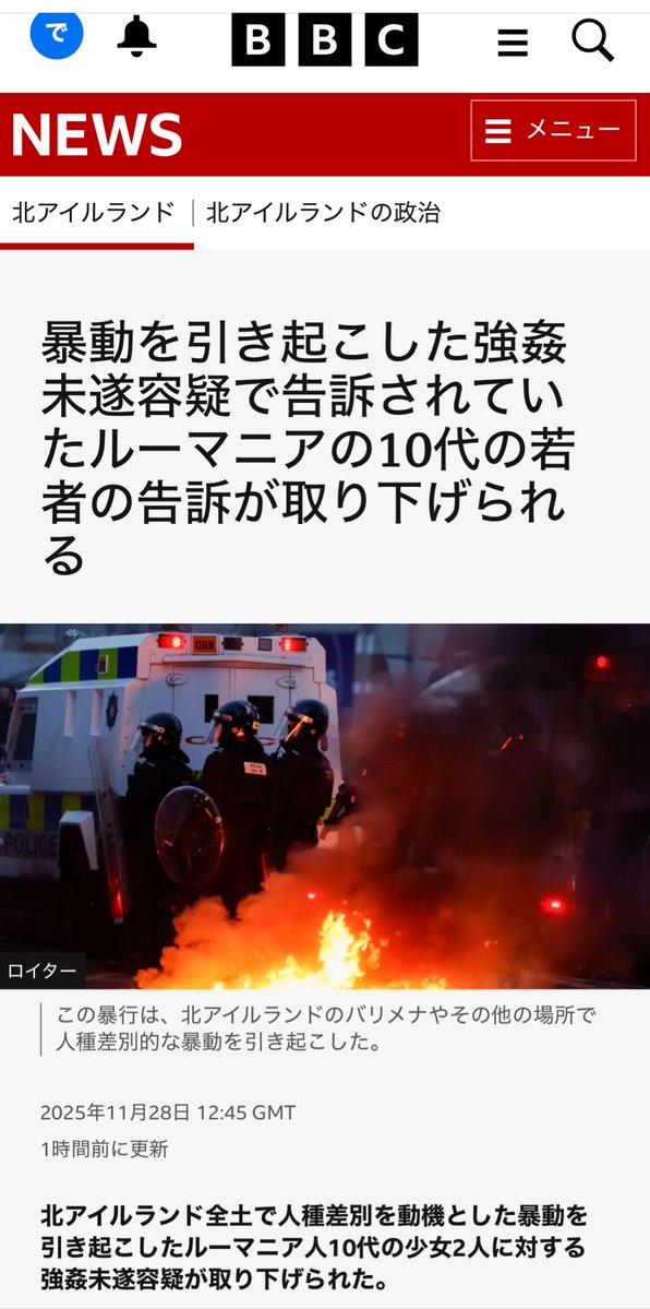 今年6月、北アイルランドのバリミーナで起こった苛烈な人種差別暴動のきっかけとなったルーマニア人少年二人の逮捕と強姦容疑。捜査の進展で「重大な証拠」が浮上したことにより、告訴が取り下げられた。被害者側の弁護士も異議を唱えなかったため、少年二人は無罪放免が確定した。