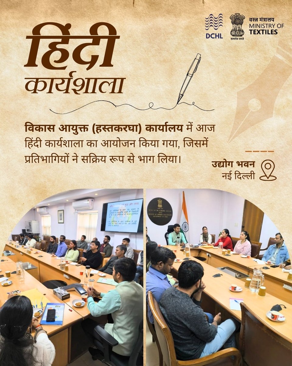 dchandlooms01's tweet image. उद्योग भवन, नई दिल्ली में आयोजित हिंदी कार्यशाला में अधिकारियों ने उत्साहपूर्वक सहभागिता कर कार्यक्षेत्र में हिंदी के प्रभावी उपयोग का संकल्प लिया।

#MinistryofTextiles #DChandlooms #vocalforlocal #Hindi #karyashala #hindikaryashala #session