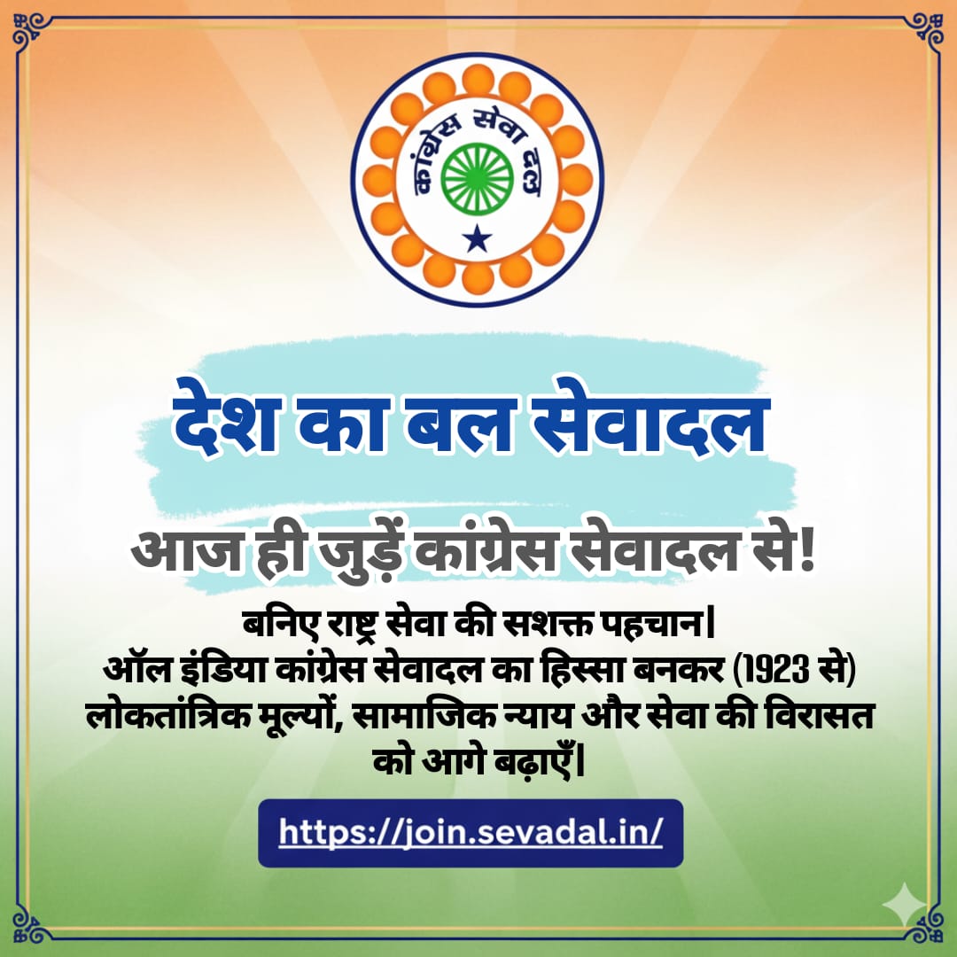 LaljiDesaiG's tweet image. स्वतंत्रता संग्राम में सेवा दल अनुशासन का आधार था।इसके स्वयंसेवकों ने हर आंदोलन में शांति बनाए रखी।

आज भी यही भावना लोकतंत्र की रक्षा कर रही है।

सेवा और त्याग की इस विरासत से जुड़ें।

[join.sevadal.in]

#DeshKaBalSevadal