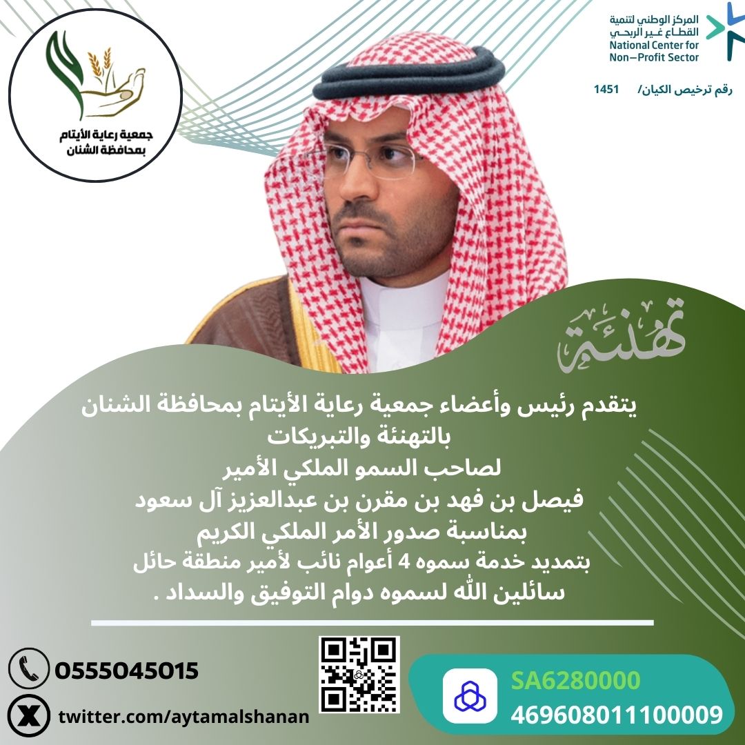 يتقدم رئيس وأعضاءمجلس الادارة ل #جمعية رعاية #الأيتام #بمحافظة_الشنان بأسمى آيات التهاني والتبريكات لصاحب السمو الملكي الأمير #فيصل_بن_فهد_بن_مقرن_بن_عبدالعزيز #نائب_أمير_منطقة_حائل بمناسبة صدور الأمر الملكي المتضمن التمديد لسموه لمدة 4 سنوات دعواتنا لسموه بالتوفيق والسداد 
#حائل