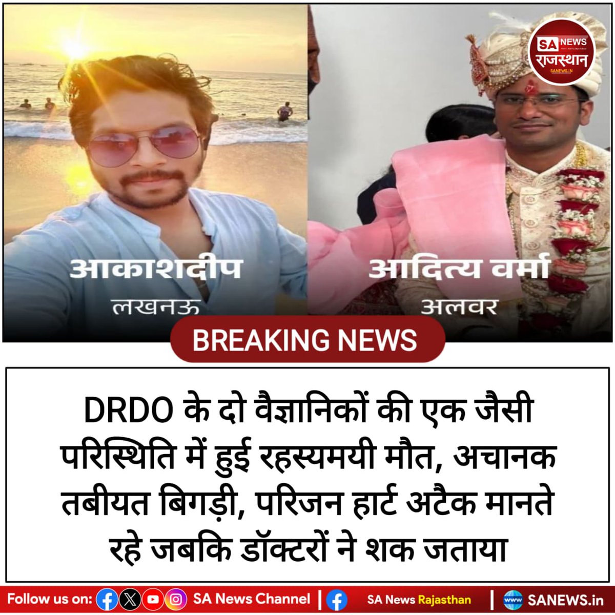 News-DRDO के दो वैज्ञानिकों की एक जैसी परिस्थिति में हुई रहस्यमयी मौत, अचानक तबीयत बिगड़ी, परिजन हार्ट अटैक मानते रहे जबकि डॉक्टरों ने शक जताया
#DRDO #BreakingNews #MysteryDeath #ScientistDeath #InvestigativeNews #IndiaNews