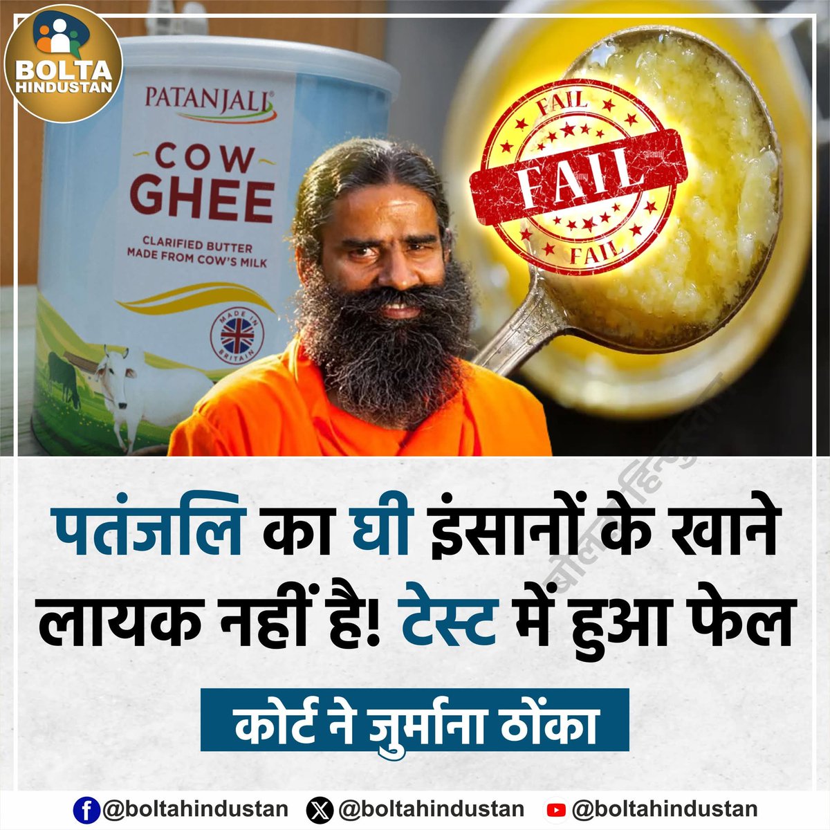 स्वदेशी और सनातन के नाम पर पूरे देश को मूर्ख बनाने वाले बाबा जी का घी इंसानों के खाने लायक है ही नहीं, पता नहीं किसके लिए बनाया है बाबा जी ने।