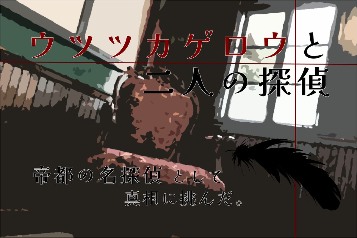 ウツツカゲロツと二人の探偵
GMばたやん
PL白波:ゆいし
PL羽黒:ちゅん
すごく面白いかった。
かなり推理しがいあるマダミスでした。
GMばたやんさんありがとうございます。
次回作また3人で遊びます。