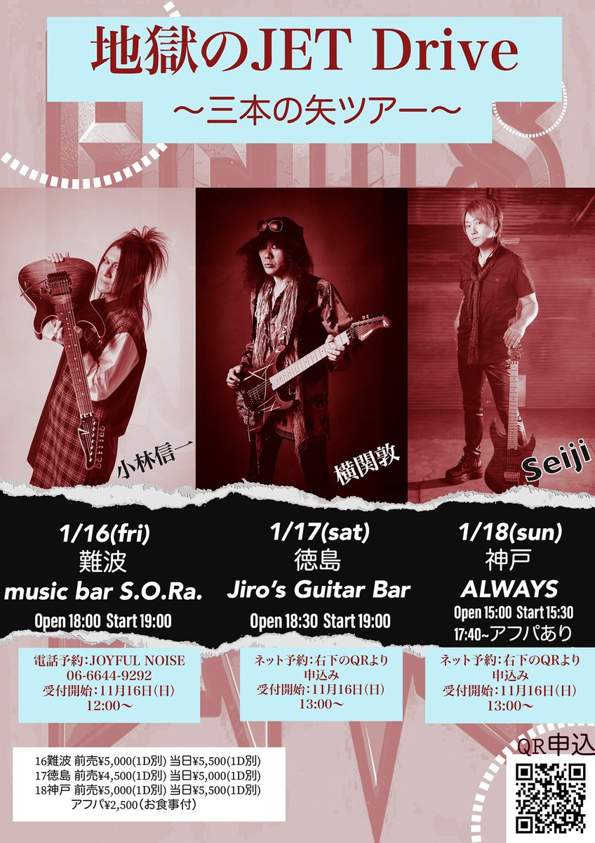 予約受付中です😃🎸🎸🎸

【地獄のJET Drive】〜3本の矢ツアー〜

横関敦
小林信一
Seiji（D_Drive）

1/16 難波 music bar S.O.Ra.
1/17 徳島 Jiro’s Guitar Bar
1/18 神戸 ALWAYS
（アフパあり）

seiji.ryzm.jp/news/54599607-…

#地獄のJETDrive
#3本の矢ツアー
#横関敦
#小林信一
#Seiji
#インスト