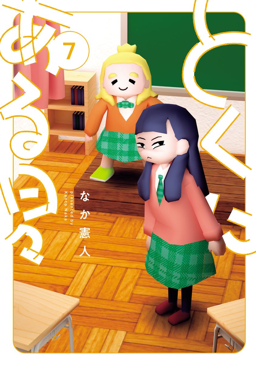 🔔🔔コミックス発売情報🔔🔔

『とくにある日々』第7巻、好評発売中!
いつも通りの楽しいお話と、いつもとは違う描き下ろし漫画を収録。

📙試し読み︎︎▶︎https://t.co/6yrO2N694G
📖ご購入︎︎▶︎https://t.co/cntqfRlDin 