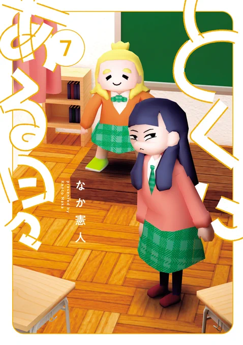 🔔🔔コミックス発売情報🔔🔔

『とくにある日々』第7巻、好評発売中!
いつも通りの楽しいお話と、いつもとは違う描き下ろし漫画を収録。

📙試し読み︎︎▶︎https://t.co/6yrO2N694G
📖ご購入︎︎▶︎https://t.co/cntqfRlDin 