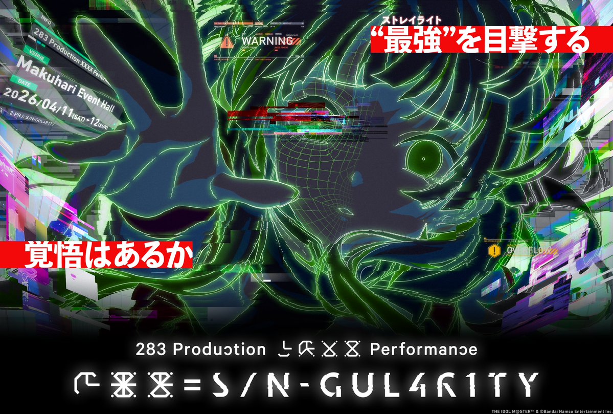 "最強"を目撃する覚悟はあるか
XXX┈┈┈┈┈┈┈┈┈┈┈┈┈┈┈XXX

                   ストレイライト　
    283 Production XXXX Performance
              XXX= S/N-GUL4R1TY
　　　　　　
                2026.04.11-04.12
             at Makuhari Event Hall