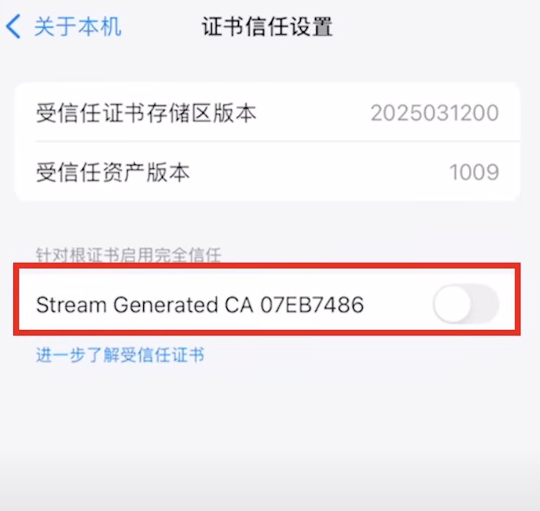 17/28 ✅
繼續設定- 信任憑證:
• 進"設定→通用→關於本機"
• 滑到最下面,點"憑證信任設定"
• 找到Stream開頭的憑證,右邊開關打開
不信任的話後面抓不到包包,這步別漏了。