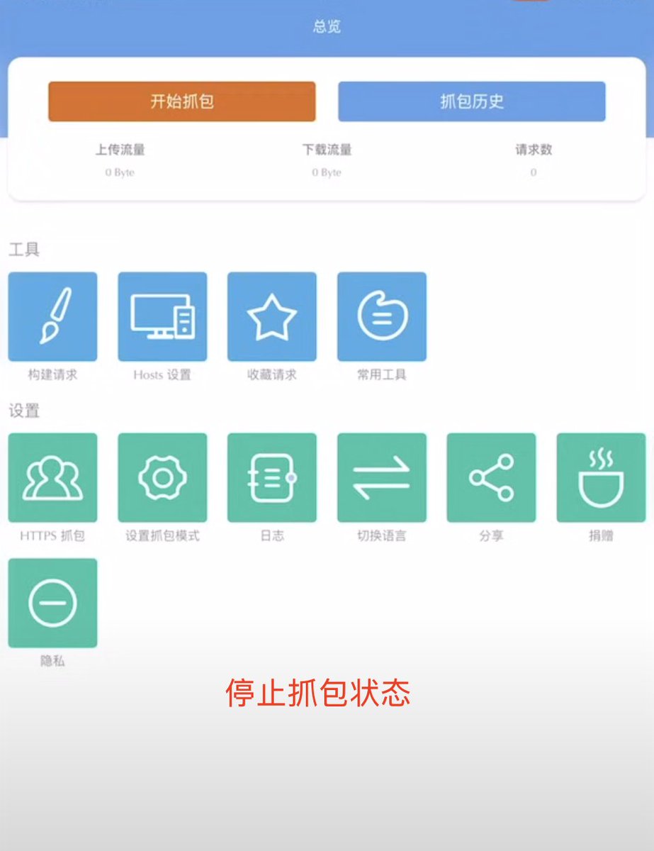 18/28 ⚠️
重點提醒:
Stream配置完後,確認它是"停止抓包"狀態!
千萬不要開著抓包去操作Giffgaff,不然收不到驗證碼簡訊。
記得不要栽在這裡,會折騰了半天😭