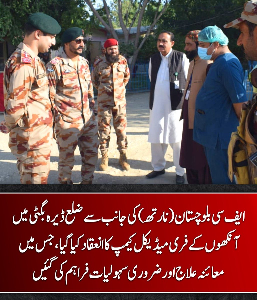 AmnaSatakzai's tweet image. ایف سی بلوچستان (نارتھ) کی جانب سے ضلع ڈیرہ بگٹی میں آنکھوں کے فری میڈیکل کیمپ کا انعقاد کیا گیا، جہاں مقامی آبادی کو معائنہ، ادویات، لیب ٹیسٹ، آپریشن تھیٹر سہولیات، لیزر علاج، لینز فٹنگ اور دیگر ضروری طبی سہولیات مفت فراہم کی گئیں۔ 1/2
#Pakistan 
#Fcbalochistan
#Derabugti