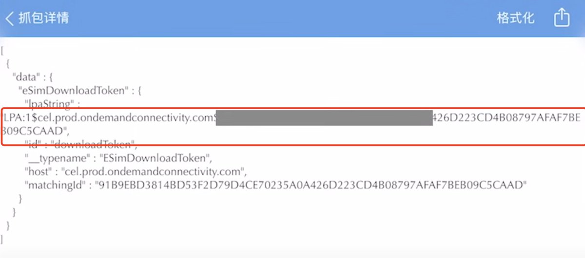 13/28 💡
轉eSIM的核心原理:
在原生eSIM設備上走官方轉換流程,但在最後一步不激活,用抓包工具獲取eSIM激活碼(LPA碼),然後把這個碼導入到XeSIM適配器裡。
這樣就能在國銀手機上用這個號碼了。