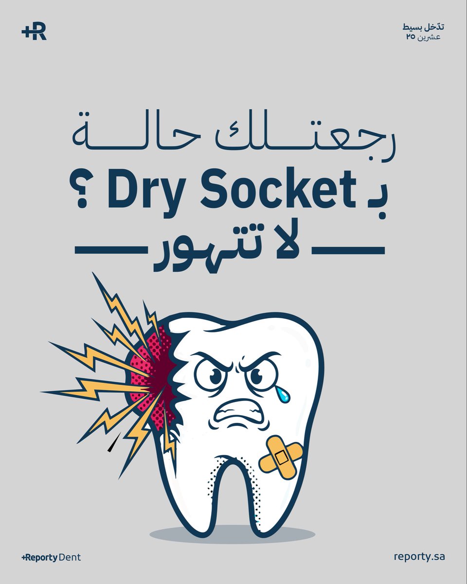 المراجع يرجع بعد يومين أو ثلاثة من الخلع، يقول الألم واصل للأذن والمسكّن ما عاد ينفع ⚠️

هنا لا تتحمس وتبدأ تنظيف لأن غالباً اللي قدامك  Dry Socket (Alveolar Osteitis) 🧱

أيش الحاصل بالضبط ؟ 🔎⚠️

 اللي يصير إن الـ blood clot داخل الـ socket يضيع أو يتخرب بعد الخلع والعظم ينكشف،