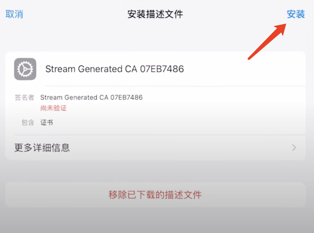 16/28 🔐
設定Stream - 安裝CA憑證:
• 點"HTTPS抓包"
• 點"安裝CA憑證"
• 允許新增VPN設定,輸入密碼• 注意:必須用Safari開啟,Chrome裝不上• 下載描述檔後,去"設定→通用→VPN與