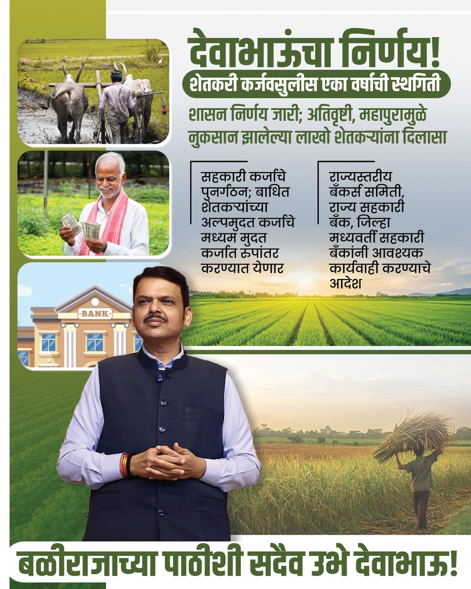 Sejal4SP's tweet image. बळीराजाला मोठा दिलासा! 🌾💰
अतिवृष्टीमुळे नुकसान झालेल्या लाखो शेतकऱ्यांच्या कर्जवसुलीस एका वर्षाची स्थगिती. सहकारी कर्जाची पुनर्गठन! शेतकरी बांधवांना अडचणीच्या काळात आधार देण्याचा निर्णय.
#शेतकरी #कर्जमाफी #DevendraFadnavis #Maharashtra #Farmers