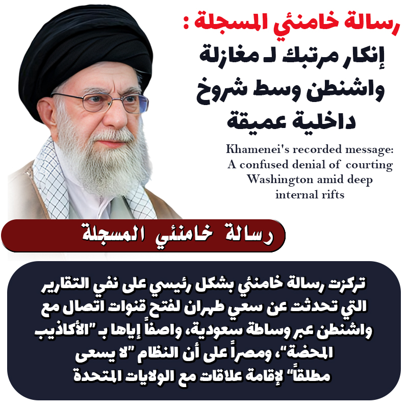 IranAlhurra's tweet image. إنكار قاطع للوساطة رغم الأدلة تركزت رسالة خامنئي بشكل رئيسي على نفي التقارير التي تحدثت عن سعي طهران لفتح قنوات اتصال مع واشنطن عبر وساطة سعودية، واصفاً إياها بـ “الأكاذيب المحضة”، ومصراً على أن النظام “لا يسعى مطلقاً” لإقامة علاقات مع الولايات المتحدة. #السعودية…