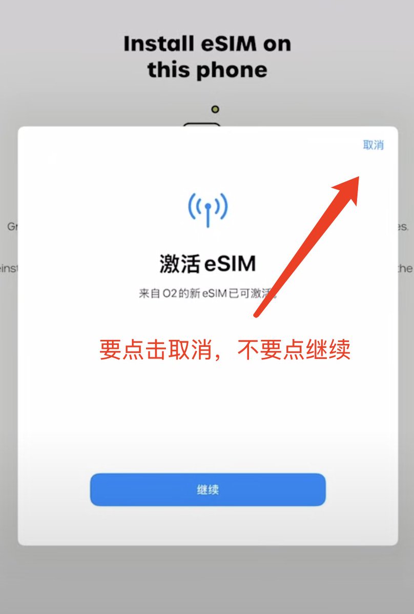 22/28 🚨
關鍵時刻來了!
設備會顯示"啟動eSIM 正在連接運營商"
等出現"來自O2的新eSIM已經可以啟動了"的提示時:
千萬不要點"繼續"!
點"取消"!
因為我們要的是啟動碼,不是真的在這台設備上啟動。