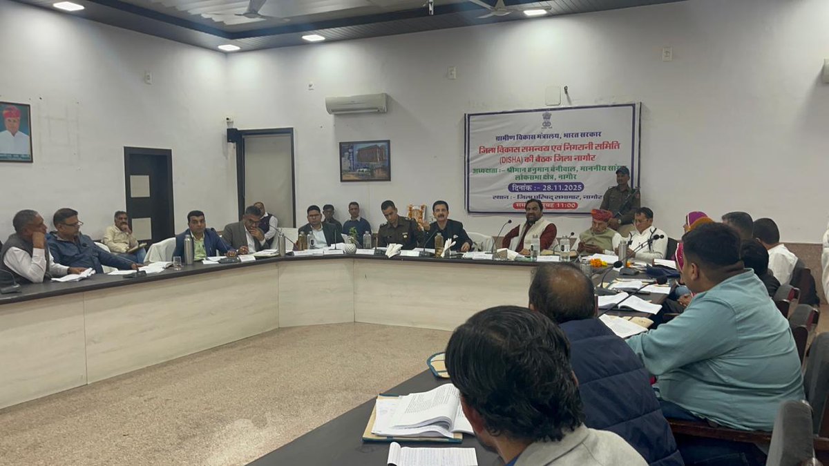 hanumanbeniwal's tweet image. जिला विकास समन्वय एवं निगरानी समिति की बैठक @ जिला परिषद सभागार,नागौर |
#DISHANagaur