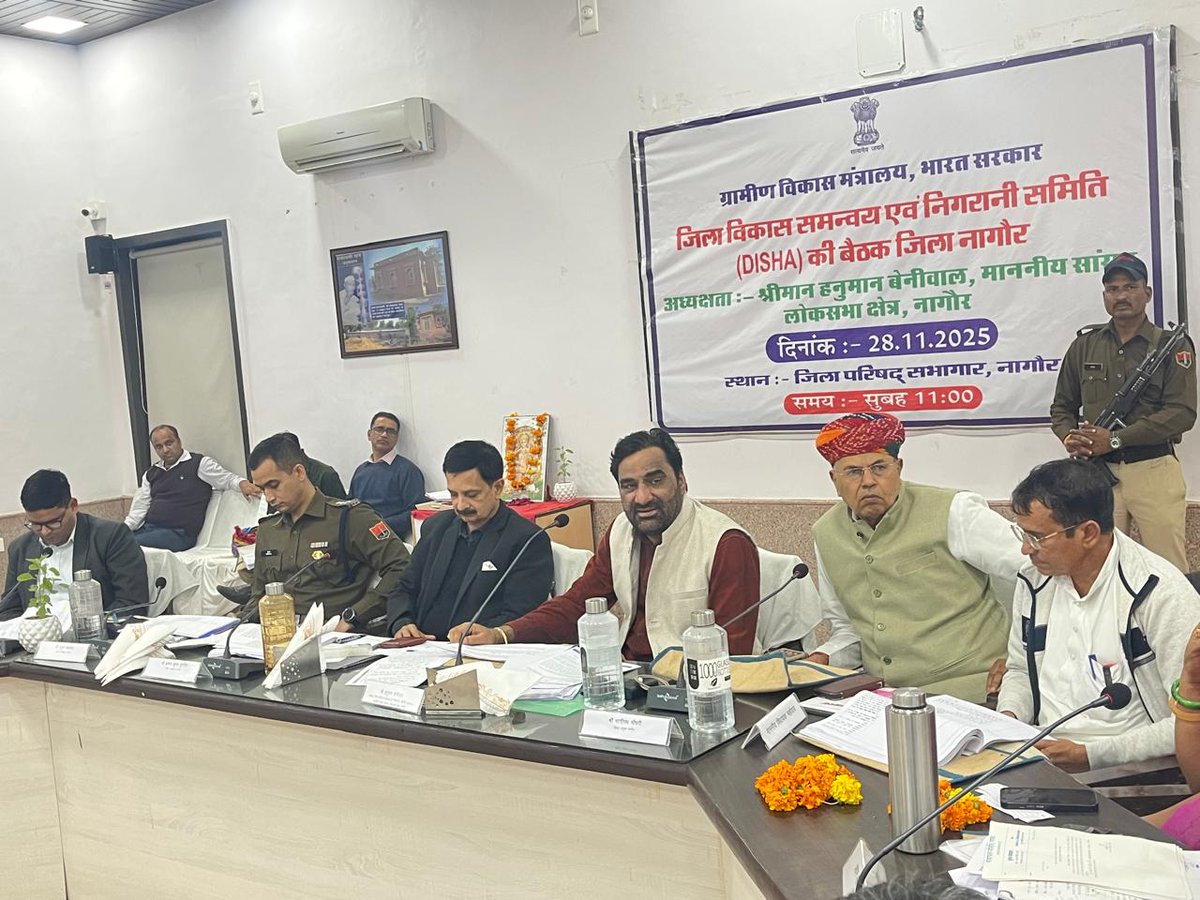 hanumanbeniwal's tweet image. जिला विकास समन्वय एवं निगरानी समिति की बैठक @ जिला परिषद सभागार,नागौर |
#DISHANagaur