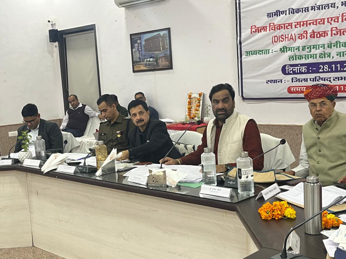 hanumanbeniwal's tweet image. जिला विकास समन्वय एवं निगरानी समिति की बैठक @ जिला परिषद सभागार,नागौर |
#DISHANagaur