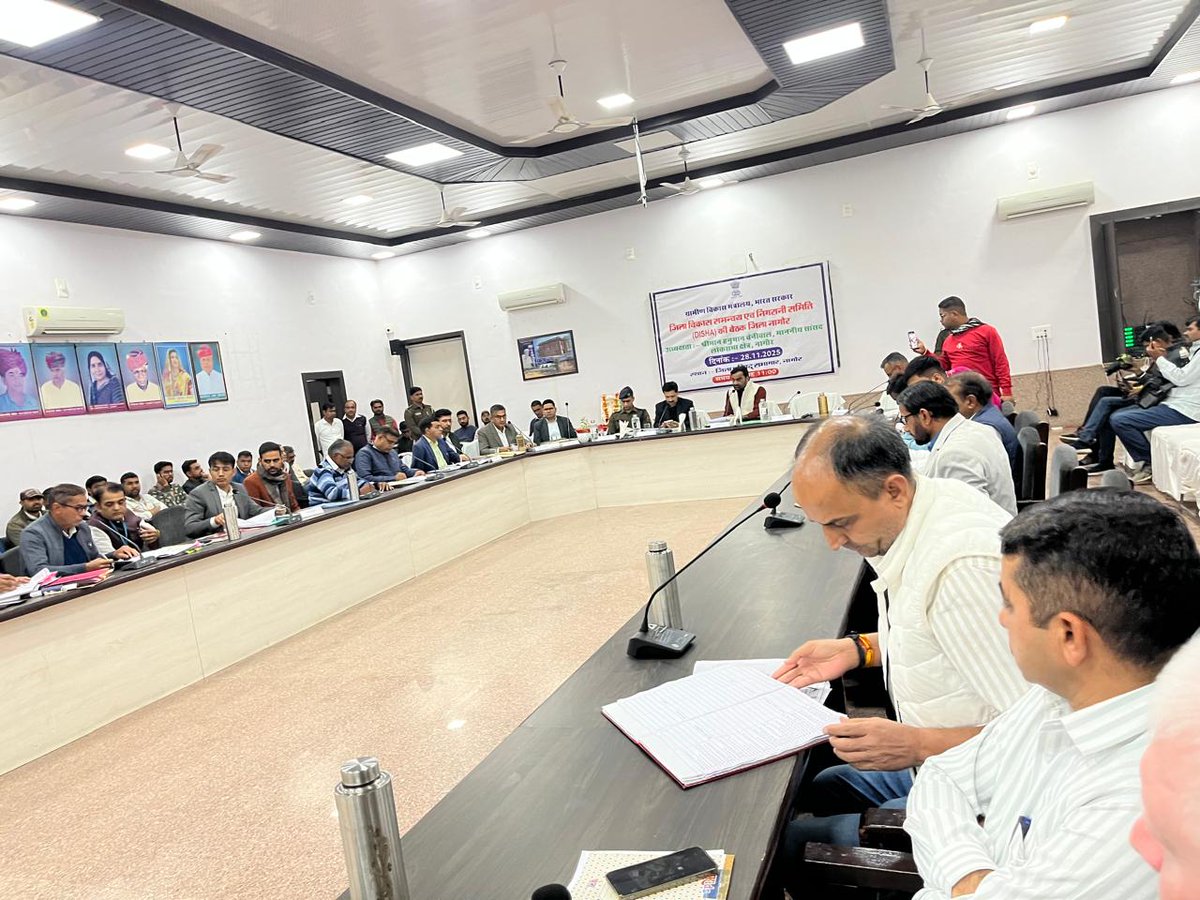 hanumanbeniwal's tweet image. जिला विकास समन्वय एवं निगरानी समिति की बैठक @ जिला परिषद सभागार,नागौर |
#DISHANagaur