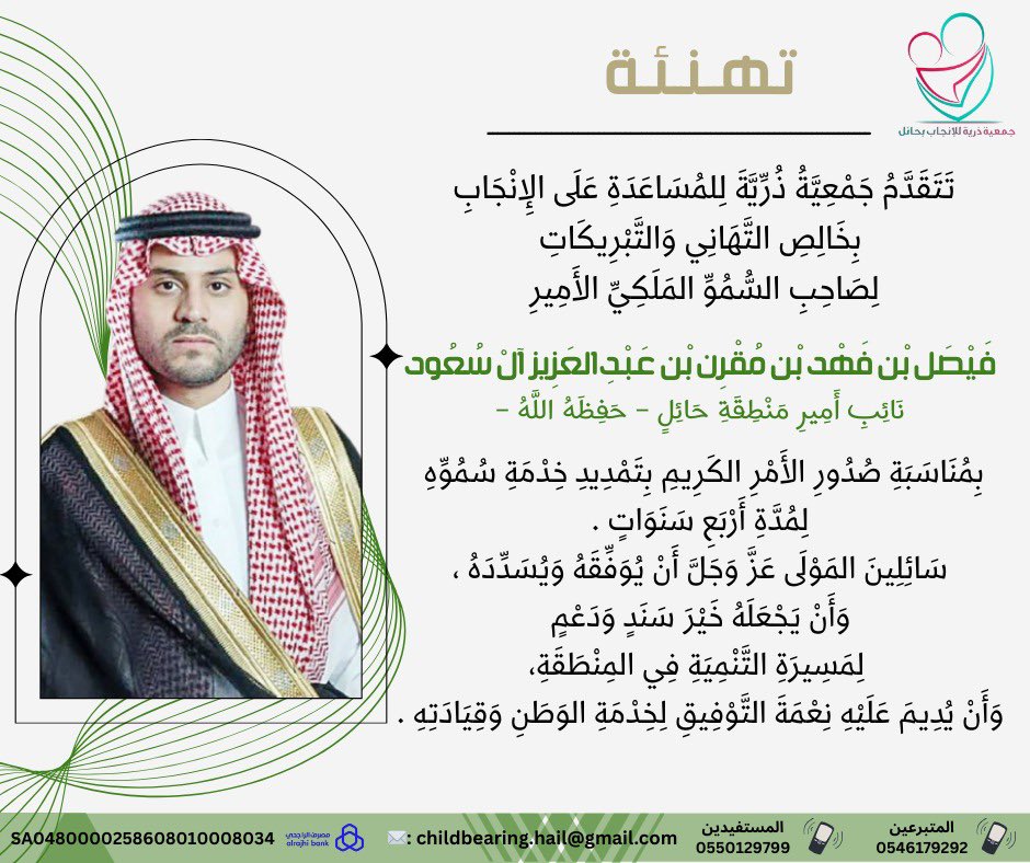 تهنئة | 

نهنّئ صاحب السمو الملكي #نائب_أمير_منطقة_حائل بتمديد خدمته لأربع سنوات، ونسأل الله أن يوفقه لخدمة المنطقة، ويحفظ لوطننا استقراره وتقدمه 🌷
#جمعية_ذريه_للمساعدة_على_الانجاب_بحائل