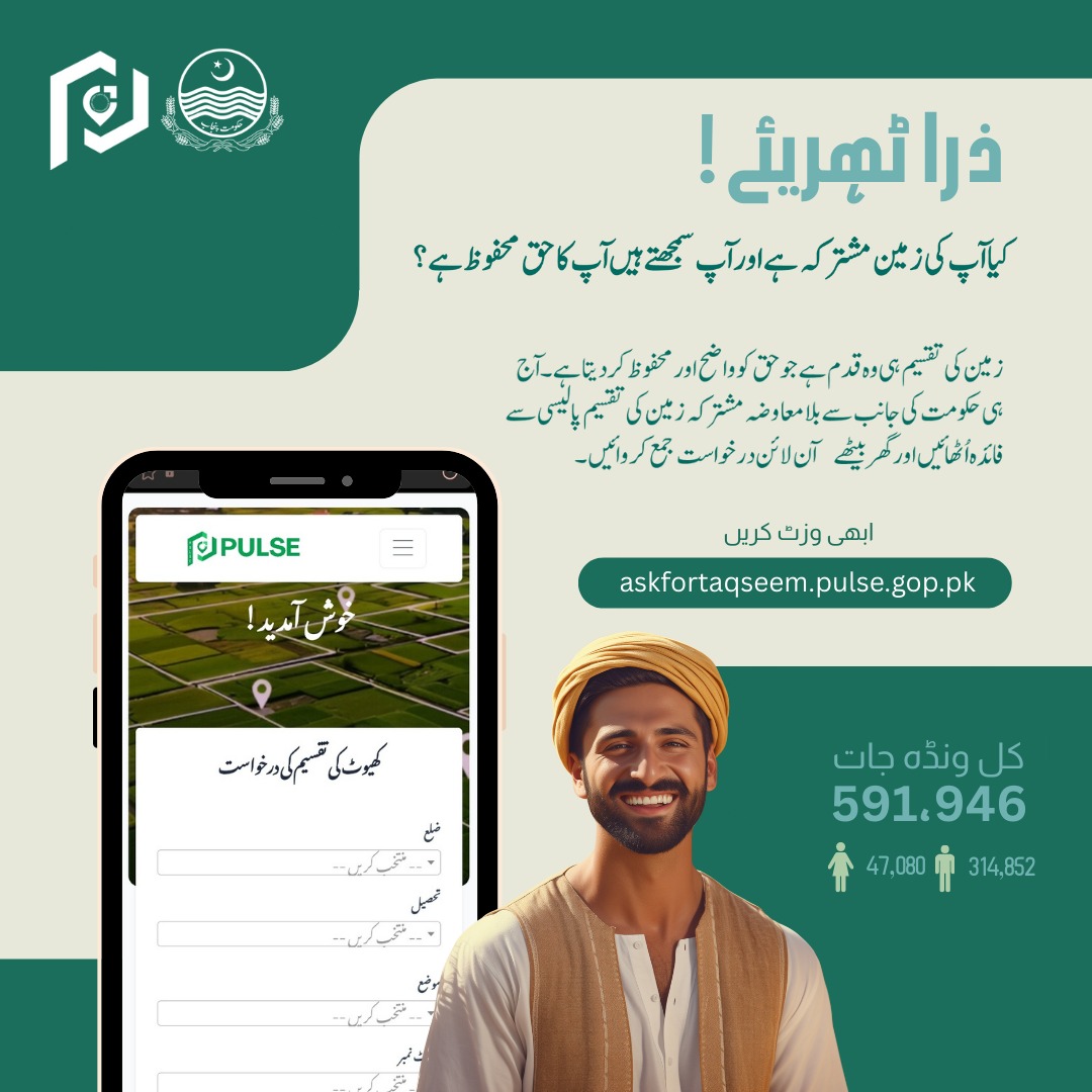 pulseproject158's tweet image. زمین کی تقسیم ہی اس کا واحد حل ہے۔ بغیر کسی جنجھٹ کے گھر بیٹھے 📱مشترکہ زمین کی تقسیم کروائیں۔ حکومتِ پنجاب کا مشترکہ کھاتہ تقسیم کی مفت سہولت سے فائدہ اٹھائیں۔ 
askfortaqseem.pulse.gop.pk ➡️
#BORPunjab #LandPartition