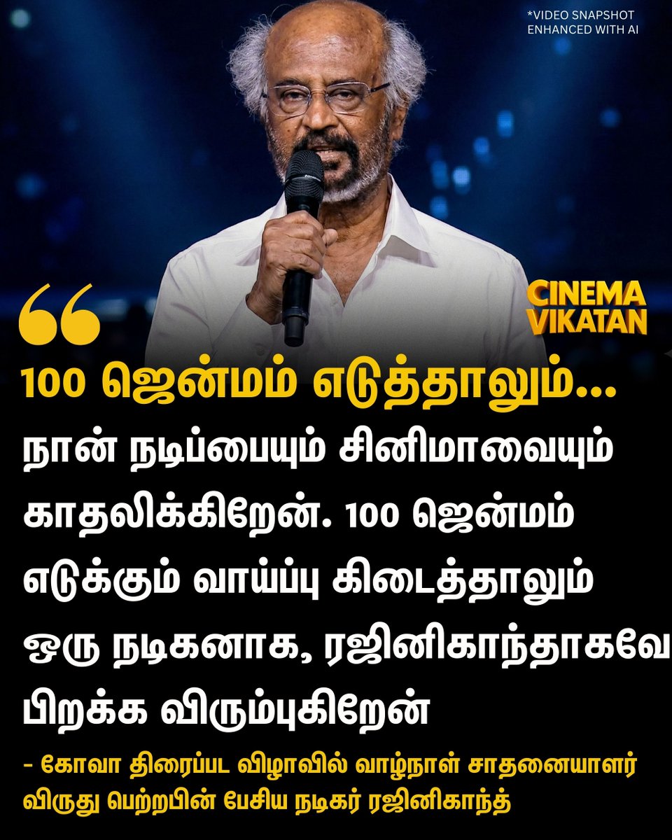 "நான் நடிப்பையும் சினிமாவையும் காதலிக்கிறேன். 100 ஜென்மம் எடுக்கும் வாய்ப்பு கிடைத்தாலும் ஒரு நடிகனாக, ரஜினிகாந்தாகவே பிறக்க விரும்புகிறேன்." - ரஜினிகாந்த்

#IFFI | #Goa | #Rajinikanth | #Cinema