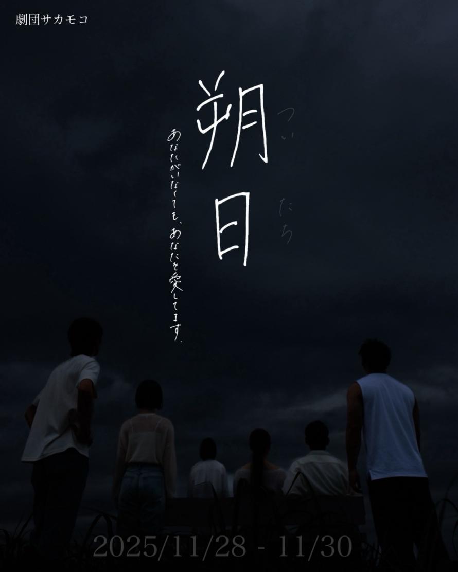 mucchanz's tweet photo. #劇団サカモコ
第二回公演『朔日-ついたち- 』

構成・脚本・演出
#松井栞里 さん #奥村アキラ さん

変わらず独特な空間で。
いろんな愛の形がありました😊💕

11/30までですが、全て完売のようです✨️ https://t.co/jMhaiIr4zr