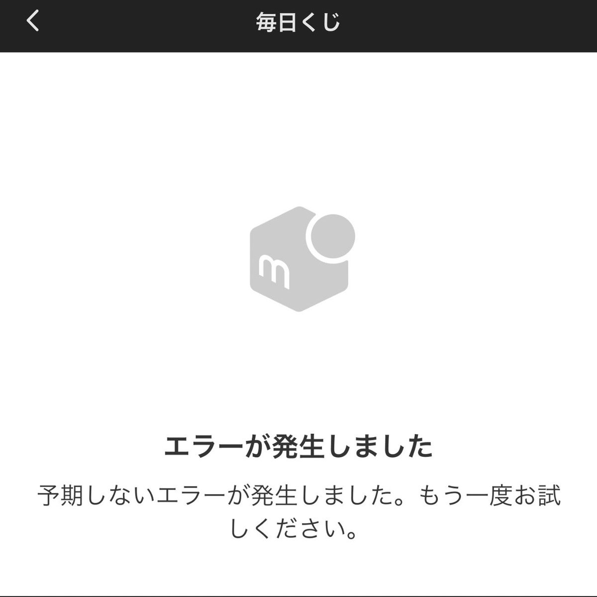 超メルカリ市の毎日くじはこの時間帯はエラーだらけ