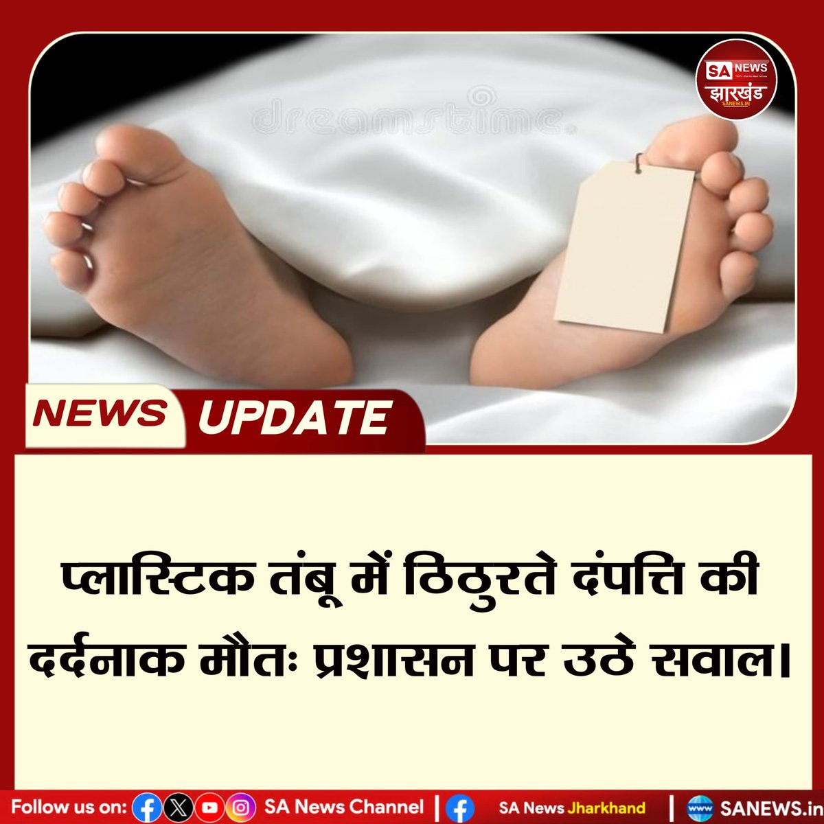 sanewsJharkhand's tweet image. प्लास्टिक तंबू में ठिठुरते दंपत्ति की दर्दनाक मौत: प्रशासन पर उठे सवाल || SA News Jharkhand  

#SANewsJharkhand #news #chakradharpur
Detail News
👇
m.facebook.com/story.php?stor…