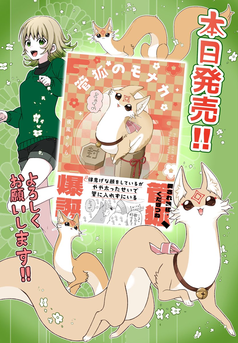 管狐ページ Amazonで頼んでたの届いた(*☻-☻*) かわえぇ〜📕🦊