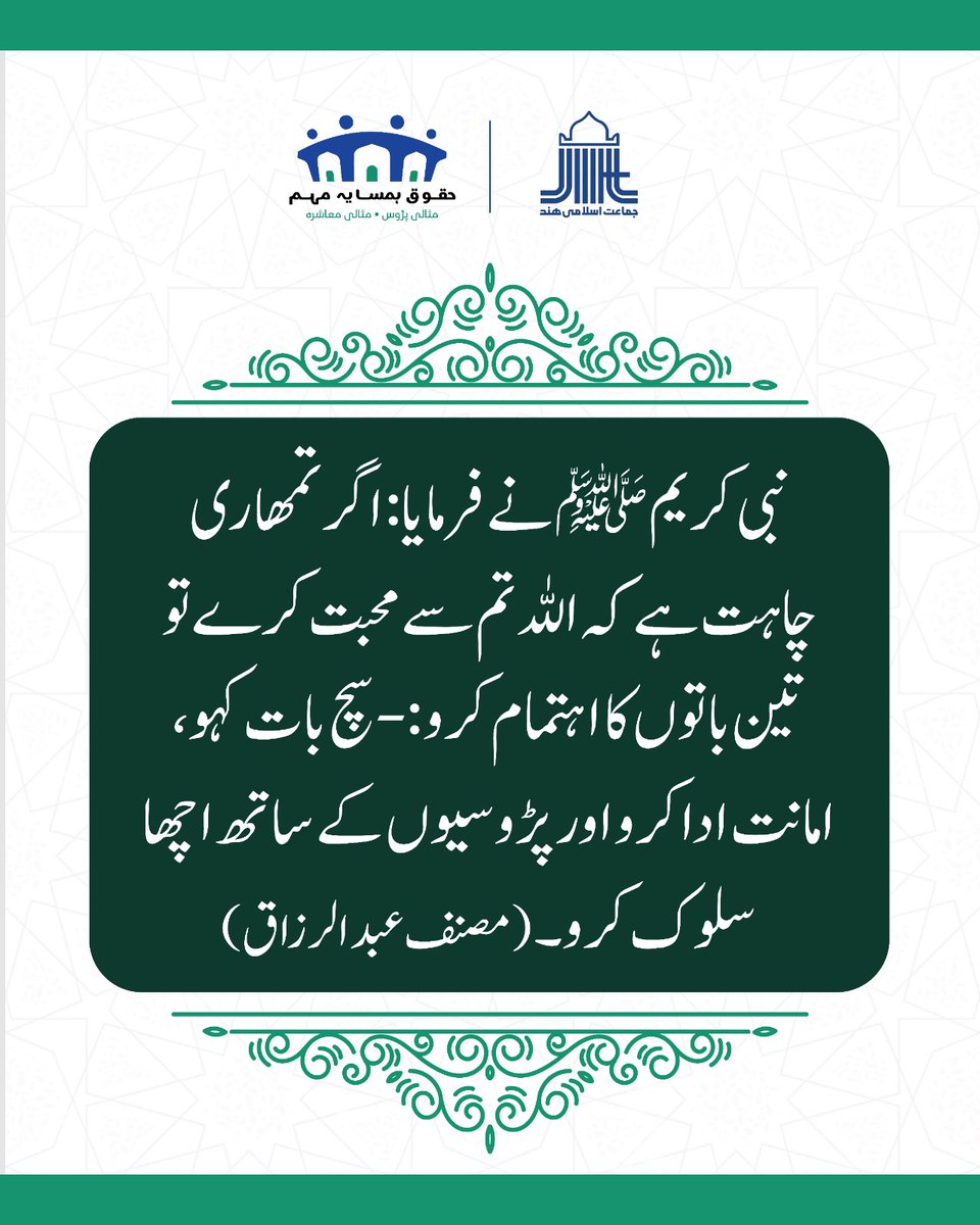 JIHMarkaz's tweet photo. “If you wish Allah to love you, then do three things: speak the truth, fulfill your trusts, and treat your neighbors well.”
-Prophet Muhammad (PBUH) (Musannaf Abd al-Razzaq)
Ideal Neighbourhood | Ideal Society #RightsofNeighboursCampaign #HuqooqEHamsaya #jamaateislamihinddlehihalqa