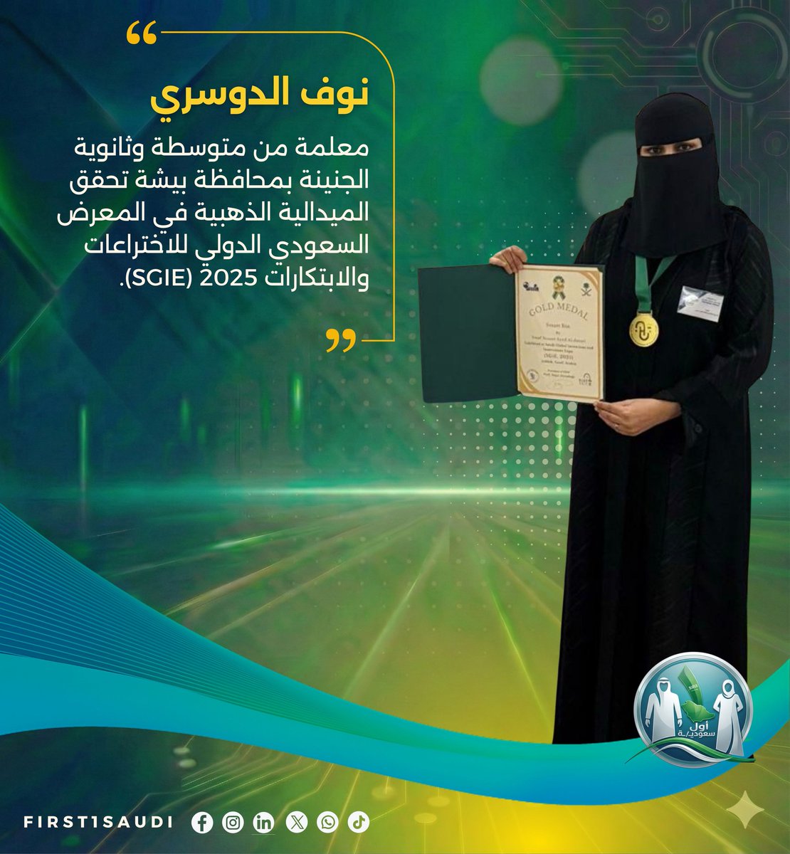 إنجاز سعودي جديد يُضاف لمسيرة ⁧#تعليم_عسير⁩ 🌟
حققتُ المخترعة أ: نوف ناصر الدوسري 
معلمة من مدرسة متوسطة وثانوية الجنينة بمحافظة بيشة الميدالية الذهبية 🥇 في المعرض السعودي الدولي للاختراعات والابتكارات 2025 (SGIE) بمدينة جدة،
تحت رعاية سمو الأميرة د. الجوهرة بنت فهد آل سعود